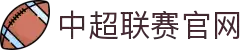 中超联赛官方平台-中国足球超级联赛官方网站